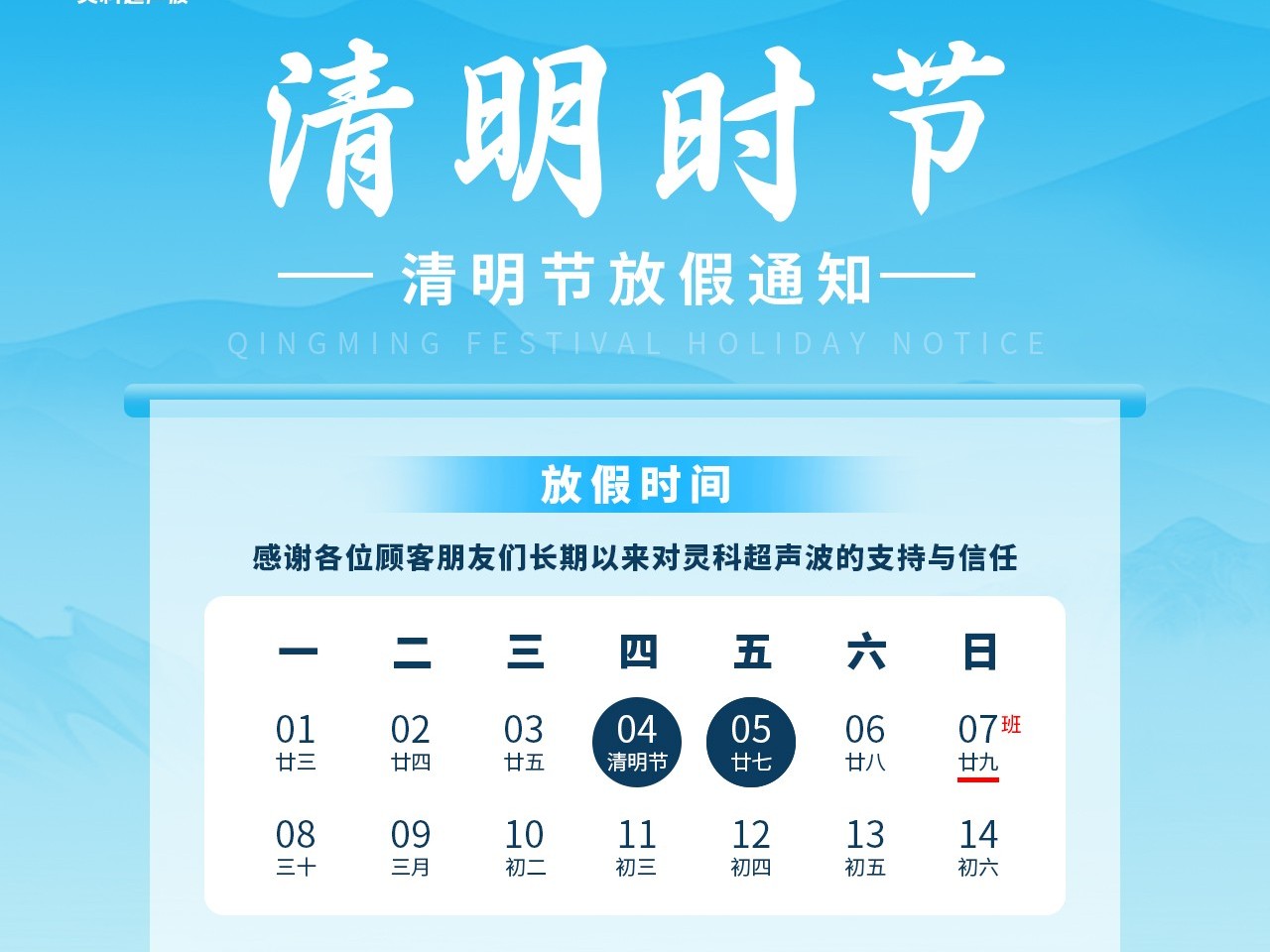 又是一年清明時丨靈科超聲波<i style='color:red'>放假</i>通知